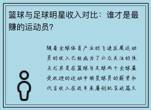 篮球与足球明星收入对比：谁才是最赚的运动员？