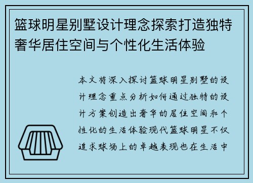 篮球明星别墅设计理念探索打造独特奢华居住空间与个性化生活体验
