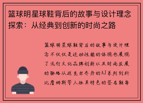 篮球明星球鞋背后的故事与设计理念探索：从经典到创新的时尚之路