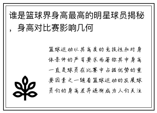 谁是篮球界身高最高的明星球员揭秘，身高对比赛影响几何